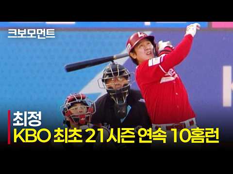 [SSG vs KT] 모든 발걸음이 곧 역사! SSG 최정홈런의 KBO 최초 기록을 쓰는 21시즌 연속 10홈런의 순간 | 5.12 | 크보모먼트 | KBO 야구 하이라이트