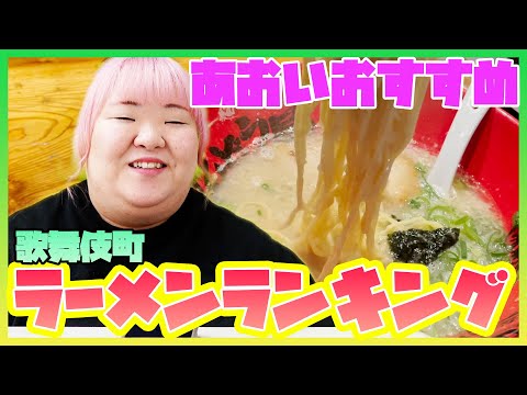 【飯テロ注意】あおいが勧める！歌舞伎町のラーメン5選！！