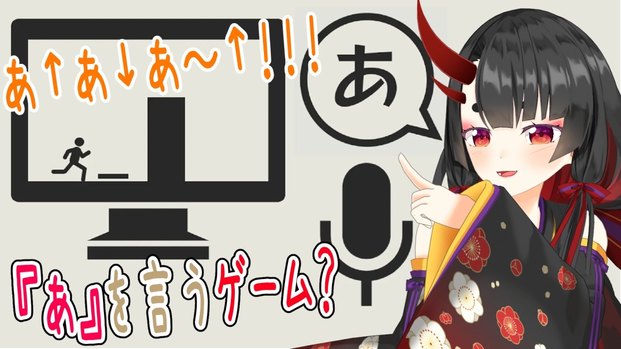 【あ。あ。あ。】あ...で進める音声入力アクションゲーム??+スプラトゥーンレイダース【#鬼咲るな】