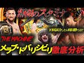 【 UFCバンタム級王者 】メラブを中村倫也が徹底分析!10回やって何回勝てる!?