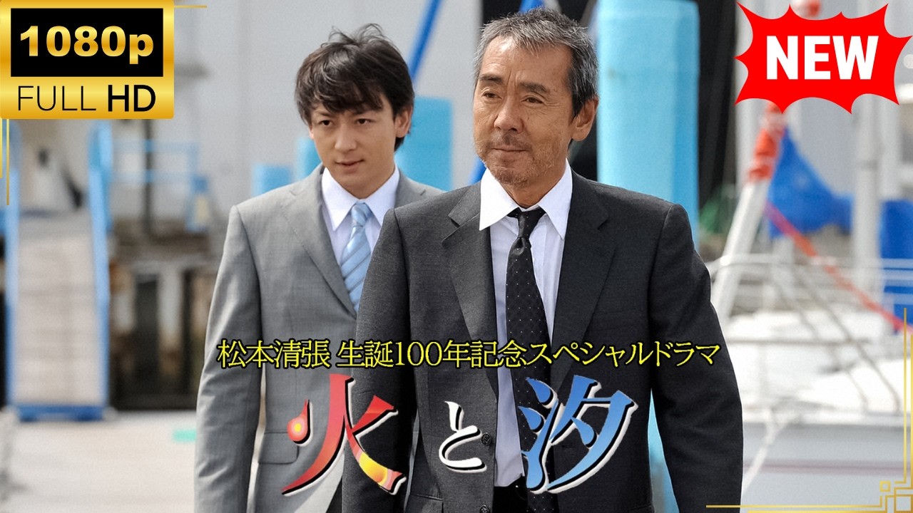 【国内ドラマ】 松本清張生誕100年記念スペシャルドラマ 火と汐 【ドラマフル】