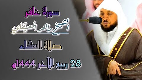 تلاوة إبداعية من سورة غافر للشيخ د. #ماهر_المعيقلي صلاة العشاء ٢٨.٤.١٤٤٤ه‍