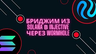 Бриджим токены из сети Solana в Injective через Wormhole