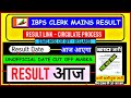 IBPS CLERK MAINS RESULT🔥COURT CASE EFFECT??  IBPS FINAL RESULT EXPECTED DATE 🔥 STATE CUTOFF #banking