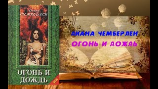 Аудиокнига, Роман, Огонь и дождь - Диана Чемберлен