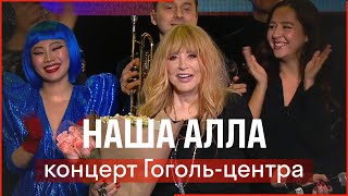 НАША АЛЛА // Концерт Гоголь-центра // 2019