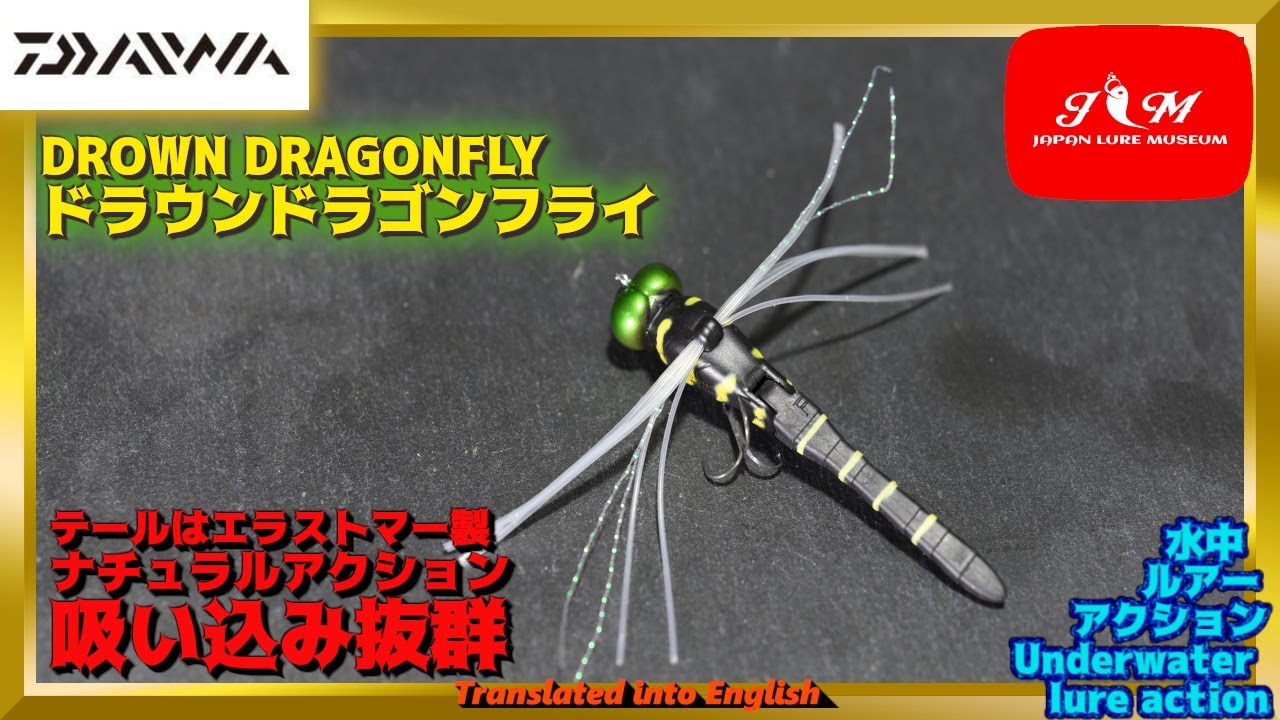 【水中動画】【DROWN DRAGONFLY】この時期最強かもしれないトンボルアーが登場　ダイワ　ドロウンドラゴンフライ　どろうんどらごんふらい　ぐろーぶらいど　DAIWA