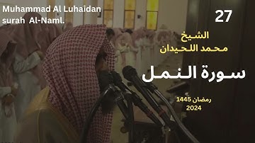 سورة النمل بترتيل راقي للشيخ محمد اللحيدان من رمضان 1455|  Muhammad Al Luhaidan surah  Al-Naml