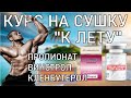 КУРС НА СУШКУ К ЛЕТУ. СОЖГИ ЖИР! ПРОПИОНАТ + ВИНСТРОЛ