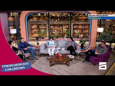 ლიტერატურული სამკუთხედი 2/04/2022 - II ნაწილი