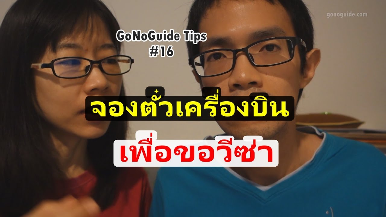 GoNoGuide Tips #16 l วิธีจองตั๋วเครื่องบินเพื่อไปขอวีซ่า How to book a flight for visa applying