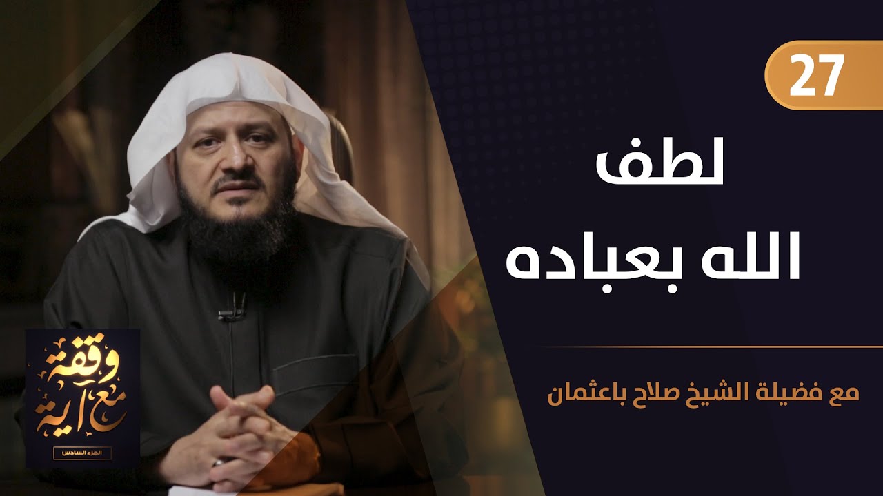 لطف الله بعباده | برامج #وقفة_مع_آية_6 | مع الشيخ د #صلاح_باعثمان | 27