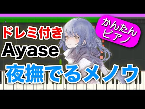 夜撫でるメノウ【Ayase (self cover ver)】ドレミ付き 初心者向けゆっくり簡単ピアノ 弾いてみた ボカロ YOASOBI