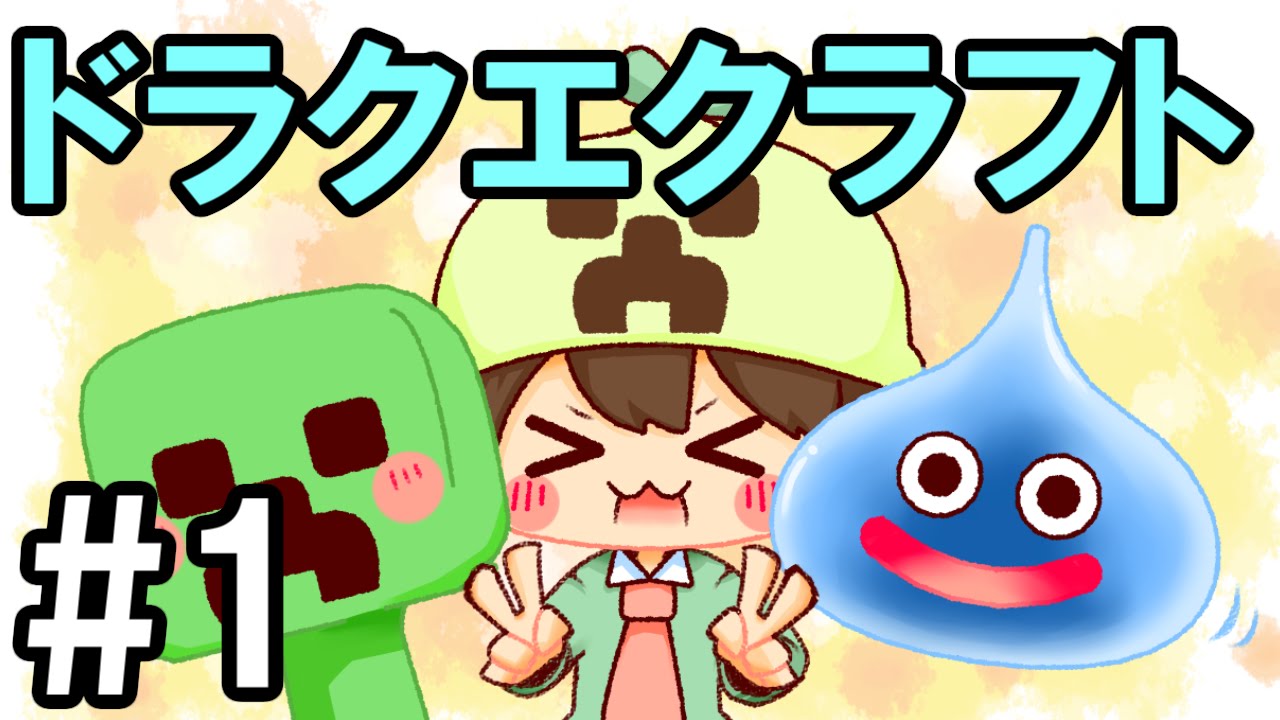 マインクラフト 1 ドラクエクラフトの世界で生きる 旅立ち 実況 Youtube マインクラフト 1 ドラクエクラフトの世界で生きる 旅立ち 実況 Youtube