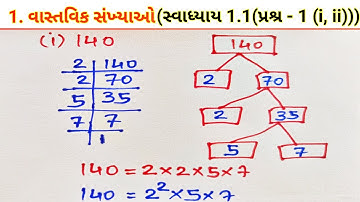 Std 10 | Maths | Chapter 1 Real Numbers (વાસ્તવિક સંખ્યાઓ) new NCERT | સ્વાધ્યાય 1.1 (પ્રશ્ર - 1)