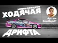 Дрифт в 13 лет:  занятие #7, Артём раздаёт боком на EVO 9   и BMW M3