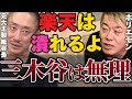 【井川意高】楽天球団は売りに出されたのはこれが原因!三木谷の化けの皮を剥がしたらやばいよ!【#井川意高 #佐藤尊徳 #政経電論 #自民党 #楽天 #三木谷浩史 #ホリエモン #社長 #経済 】