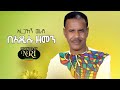 Aregahegn Worash - Be Adisu Amet - አረጋኸኝ ወራሽ - በአዲሱ አመት - New Ethiopian Music 2020 (Official Video)