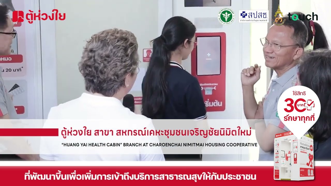 ตู้ห่วงใย ก้าวสำคัญในการยกระดับระบบสาธารณสุขของไทย