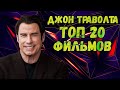 Джон Траволта. ТОП 20 лучших фильмов