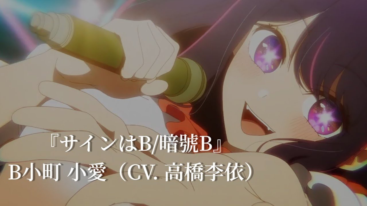 中日字幕】『サインはB/暗號B』- B小町 小愛（CV. 高橋李依） 我推的