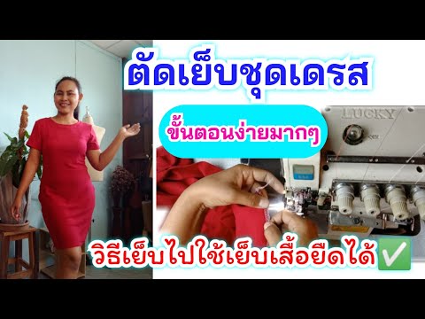 ตัดเย็บชุดเดรส แบบละเอียด |ขั้นตอนการเย็บชุดเดรสผ้ายืด สำหรับมือใหม่✅|พี่อารีสอนเย็บผ้า