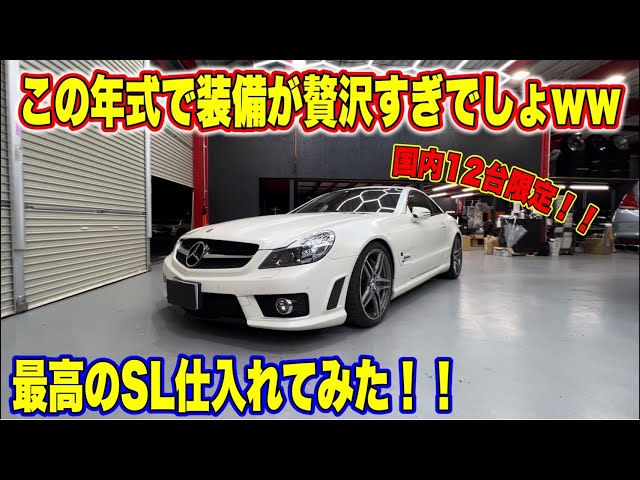 Very rare] Only 12 units in Japan! We got hold of the SL63, so we