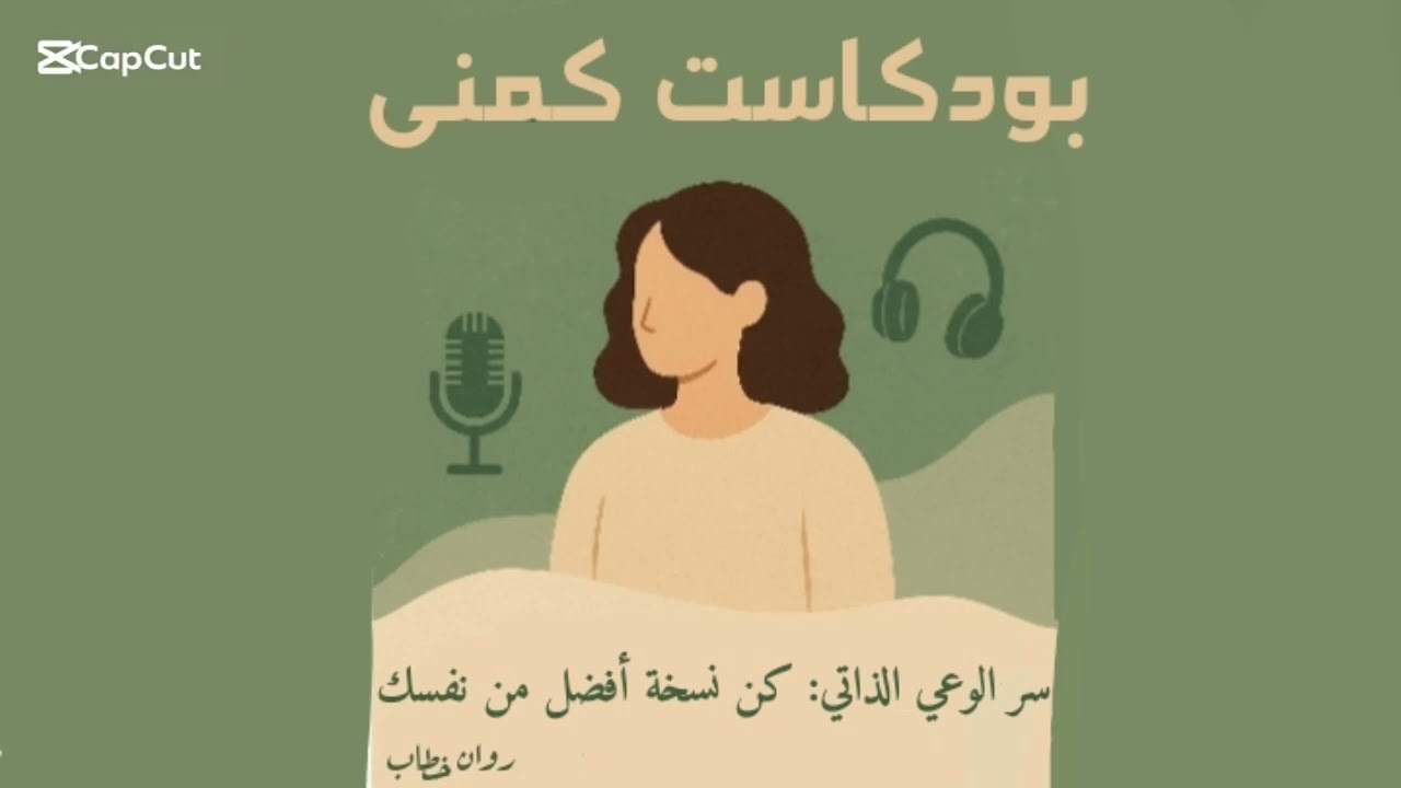 🎙️سر الوعي الذاتي: كن نسخة أفضل من نفسك