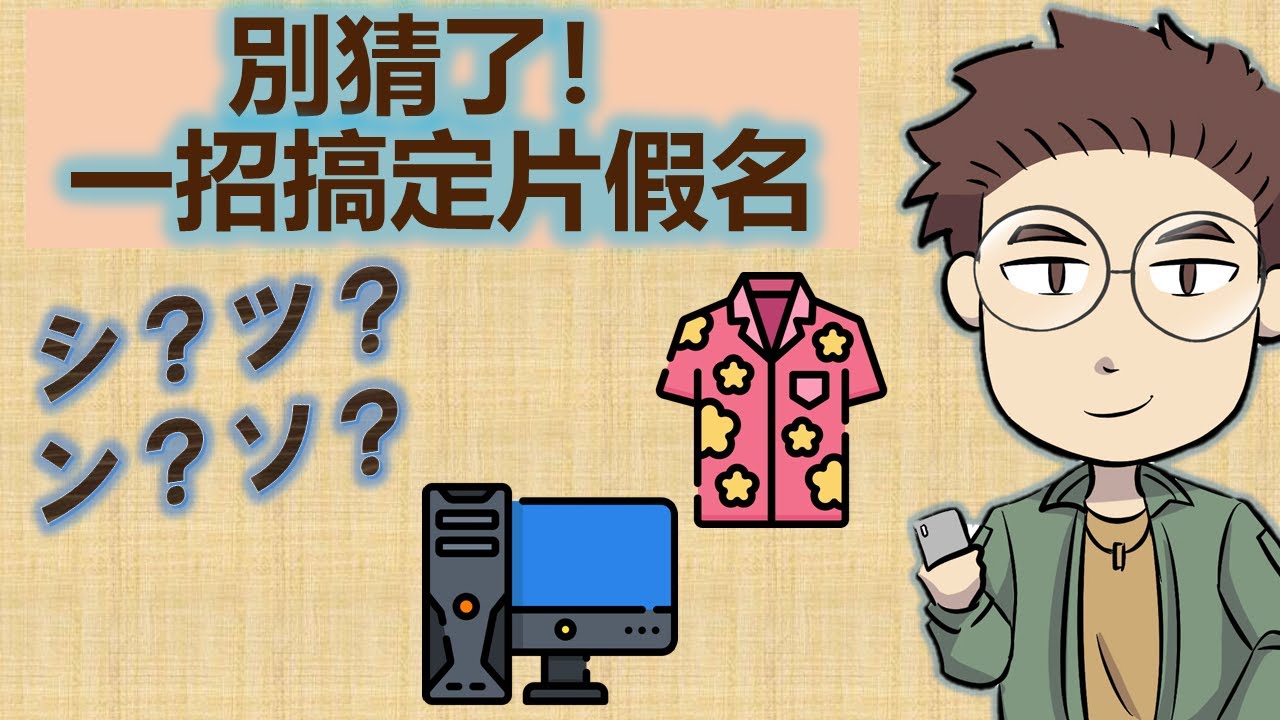 別猜了！一招搞定片假名