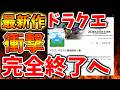 【スクエニ】最新作ドラクエがとんでもないことになっていた。。。どうしてこうなった【ドラクエ7リイマジンド/リメイク/攻略/実況/BGM/戦闘曲/switch2/PS5/RTA/ドラゴンクエスト/公式
