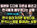 일본의 유력한 차기총리가 한국식 시스템을 도입하겠다는 소식에, 한국이 진정한 선진국이었다며 깜짝놀란 일본 국민들의 반응 #실시간급상승동영상1위#해외반응#일본반응#외국반응#일본