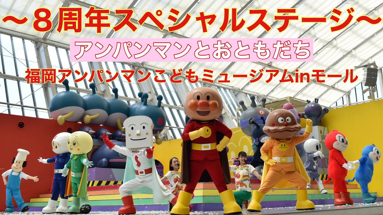 〜８周年スペシャルステージ〜　アンパンマンとおともだち　福岡アンパンマンこどもミュージアムinモール