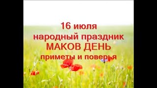 16 июля. Народный праздник МАКОВ ДЕНЬ. Приметы и поверья