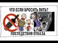 Что будет если бросить пить? Медицинские последствия отказа от алкоголя