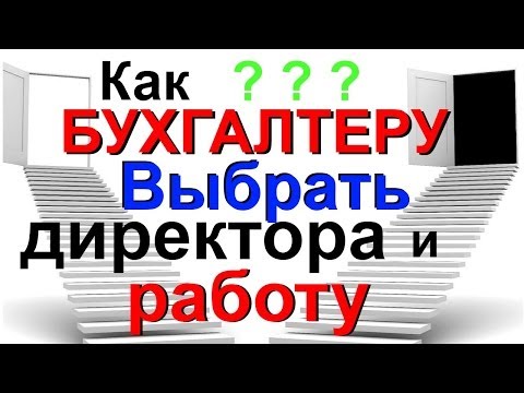 БУХГАЛТЕР КАК НАЙТИ ДОСТОЙНУЮ РАБОТУ ВЫБИРАЙТЕ САМИ РАБОТОДАТЕЛЯ-20-08-2015