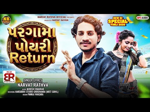 પરગામા પોયરી Return [Narvat Rathva New timli [2026] Pargama Payri Return[2026] timli narvat rathva