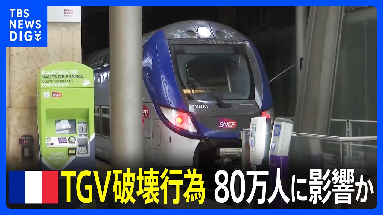 フランス高速鉄道TGVで破壊行為 80万人に影響か｜TBS NEWS DIG - YouTube
