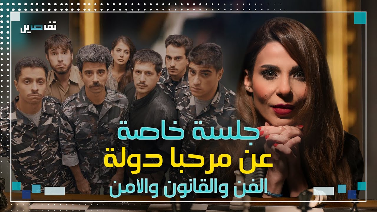 جلسة خاصة عن مرحبا دولة: مع محمد دايخ فراس حاطوم مروان شربل ونزار صاغية