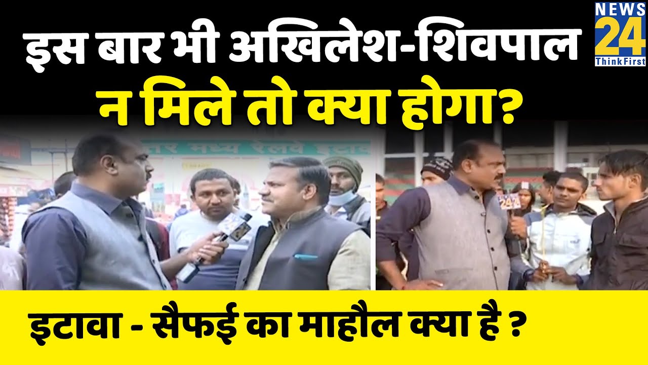 2017 में इटावा में सपा साफ, इस बार ? Etawah-Saifai का माहौल क्या है ? Rajeev Ranjan के साथ