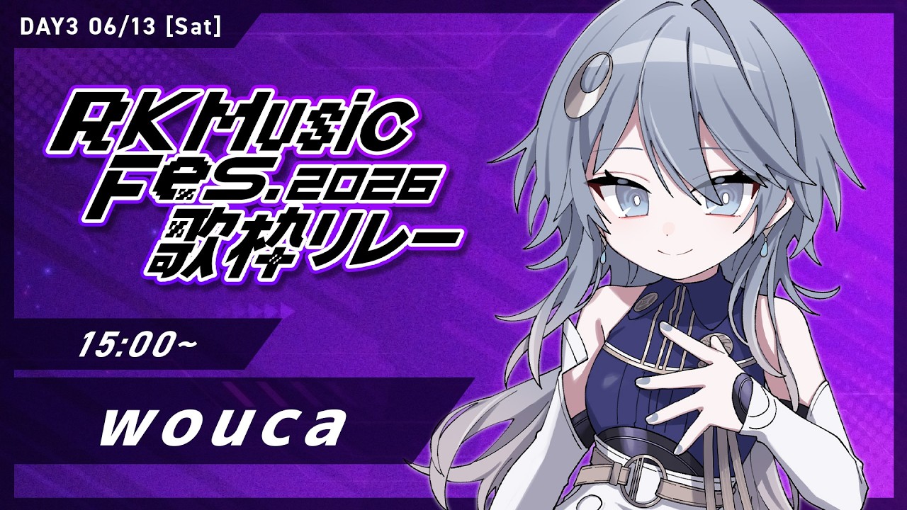 【 DAY3 #RKMFes_歌枠リレー 】ねぇ、フェスへの期待をデッカくしちゃヲウぜ~!【wouca : RK Music】#karaoke
