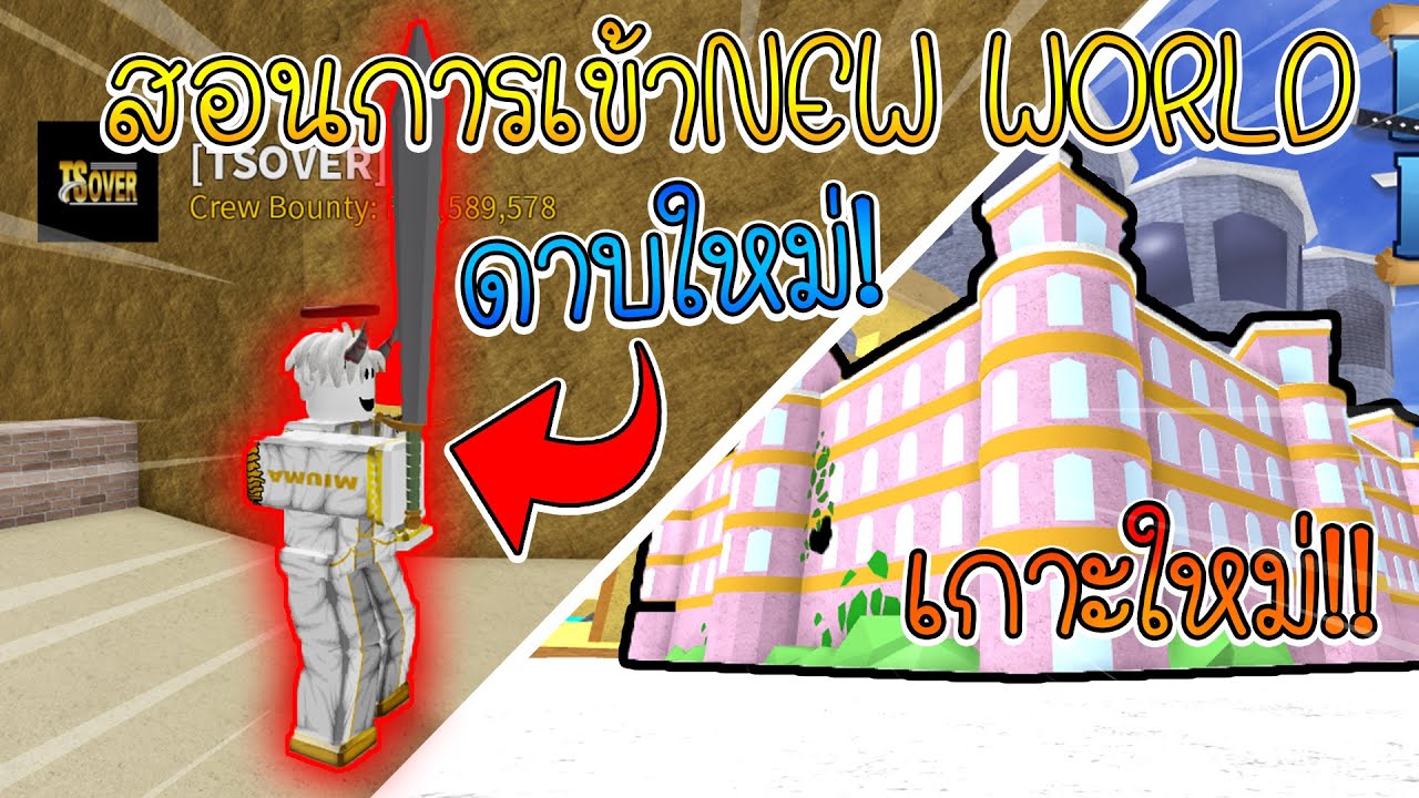 Blox Pieceสอนวธการเขา นวเวอร และสอนกาดาบใหมสดแรร New World Long Sword - roblox blox piece #U0e17#U0e14#U0e25#U0e2d#U0e07 #U0e40#U0e2b#U0e21#U0e2d#U0e19#U0e2d#U0e19#U0e40#U0e21#U0e30 #U0e19#U0e33#U0e41#U0e02#U0e07#U0e41#U0e0a#U0e2a#U0e19#U0e32