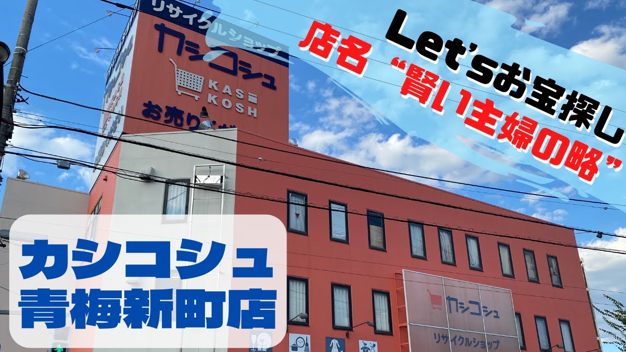 カシコシュ 青梅 新町 店