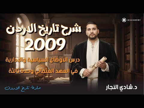 شرح تاريخ الاردن 2009 درس الاوضاع السياسية والادارية في العهد العثماني وحدة ثالثة مع أ شادي النجار