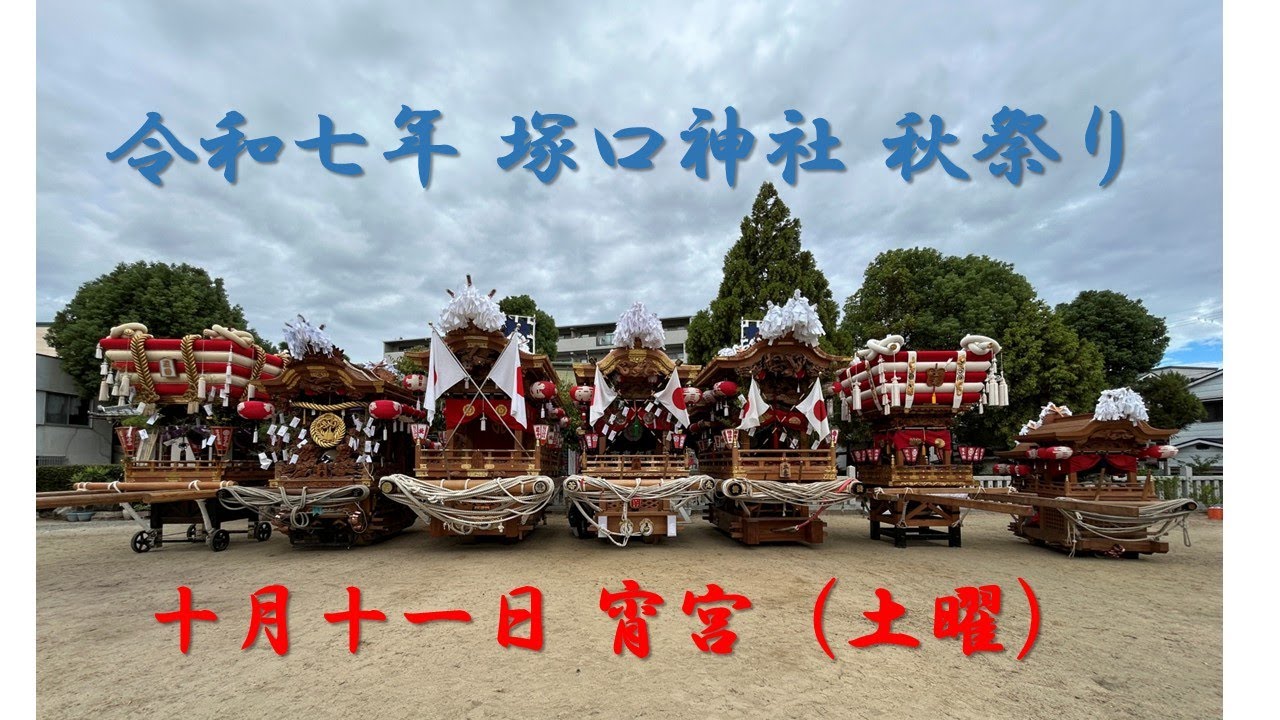 令和七年 塚口神社秋祭り 宵宮