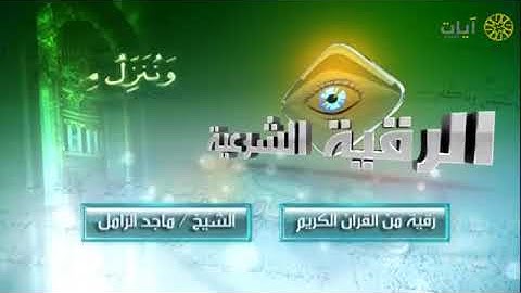 الرقية الشرعية   ماجد الزامل