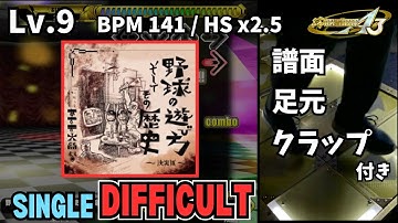 【譜面＋足元＋clap】Lv.9 野球の遊び方 そしてその歴史 ～決定版～（DSP）【DDR A3】