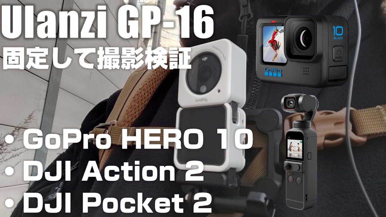 Ulanzi GP-16 に 「GoPro HERO 10」 「DJI Action 2」 「DJI Pocket 2  