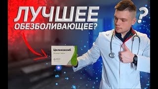 ЦЕЛЕКОКСИБ: лучшее ОБЕЗБОЛИВАЮЩЕЕ средство? ИНСТРУКЦИЯ по применению