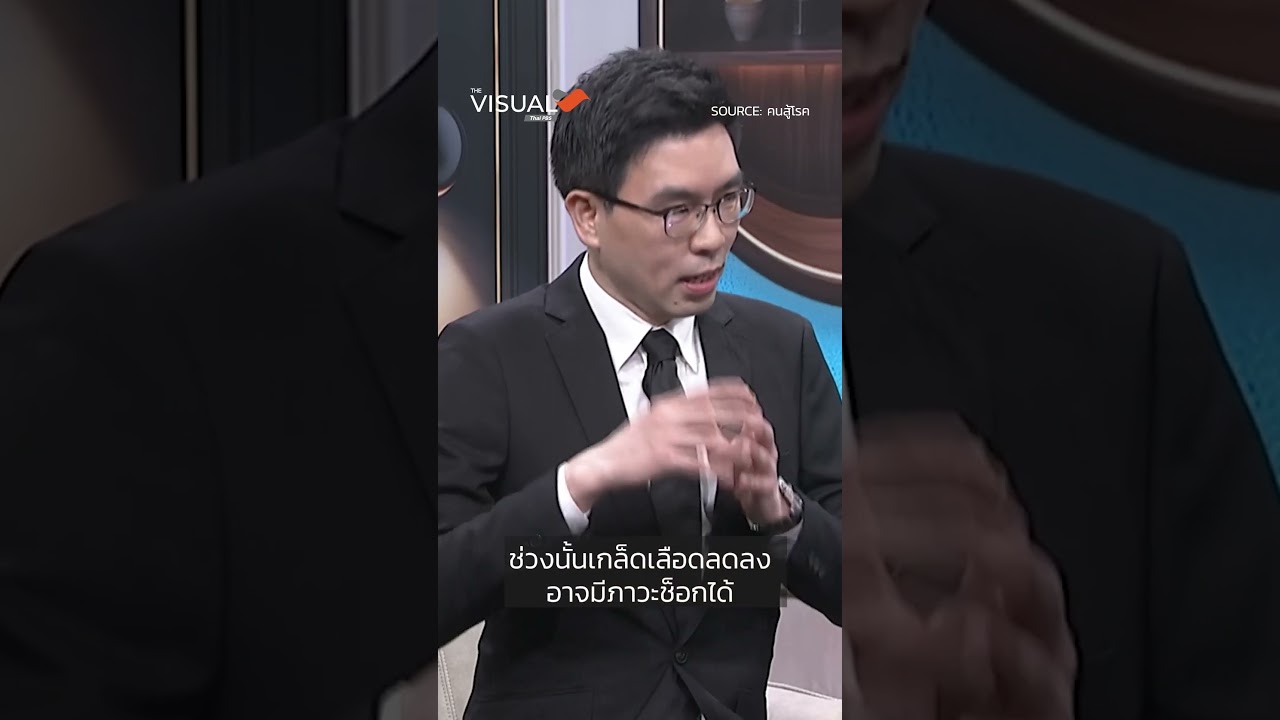 สังเกตอาการ "ไข้ลง" ช่วงอันตรายของ "ไข้เลือดออก" | The Visual