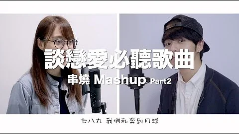 談戀愛沒聽過這些歌曲，你就白談了！Part2（2分鐘 9首華語金曲Mashup）Cover by Danny 許佳麟 ft. CTING 黃詩婷 - 天天要聞